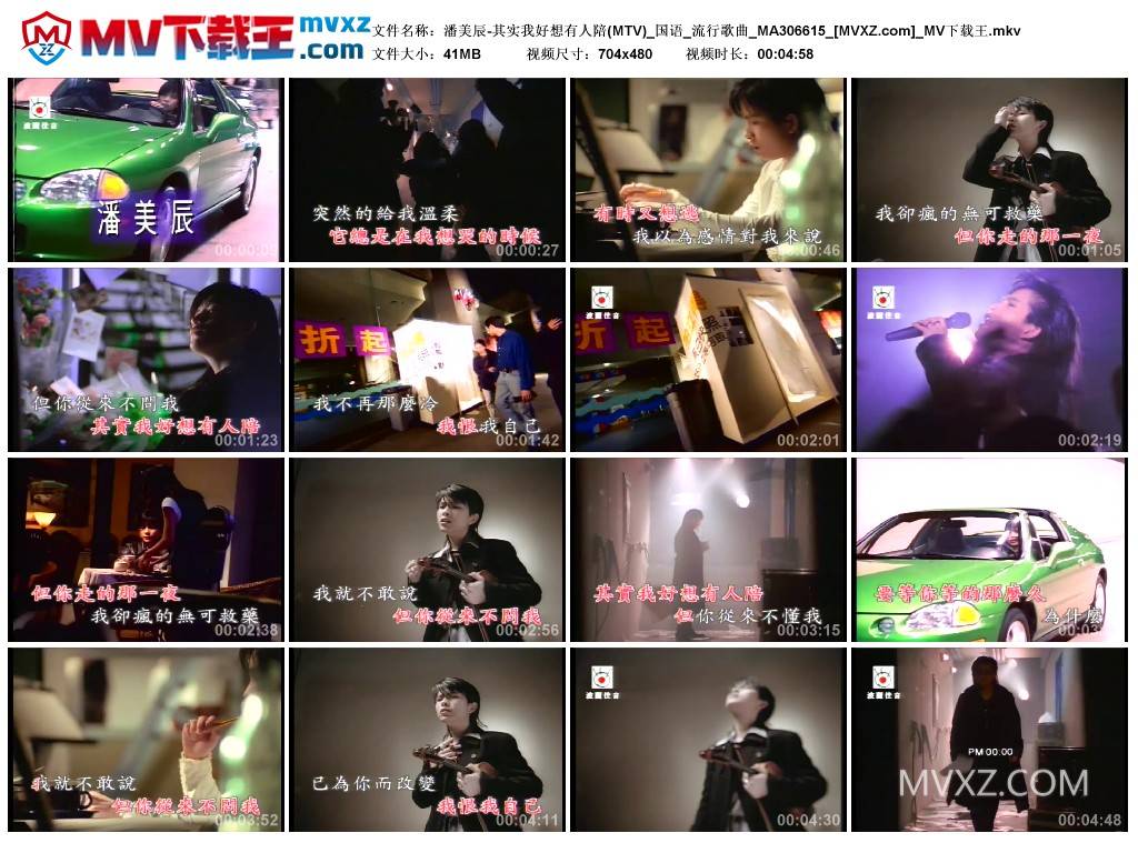 潘美辰-其实我好想有人陪(MTV)_国语_流行歌曲_MA306615
